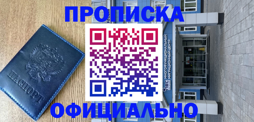 временная регистрация купить в Новороссийске