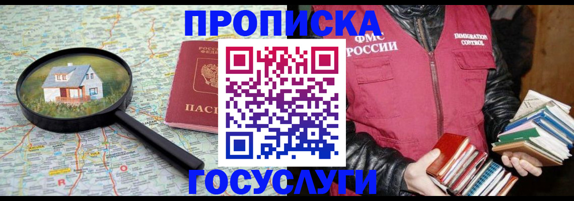 прописка регистрация в Новороссийске